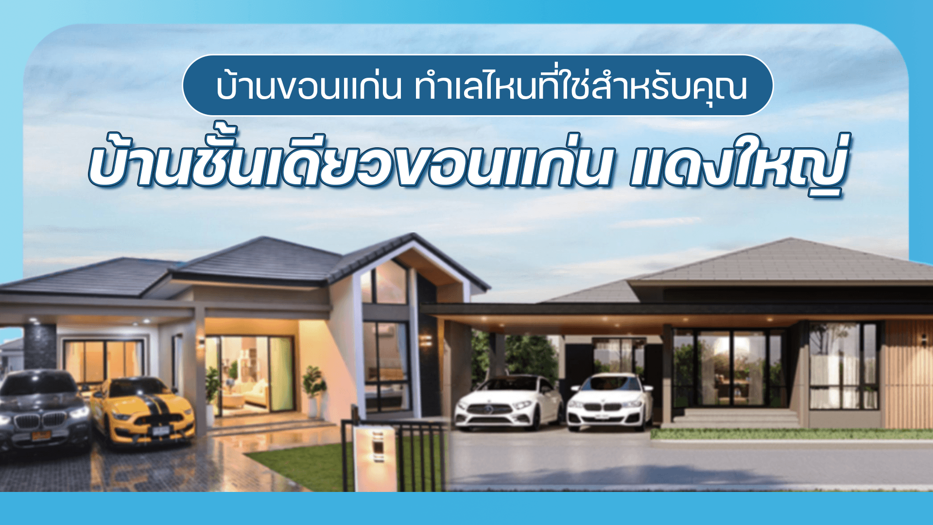 บ้านขอนแก่น ทำเลไหนที่ใช่สำหรับคุณ I บ้านชั้นเดียวขอนแก่น แดงใหญ่