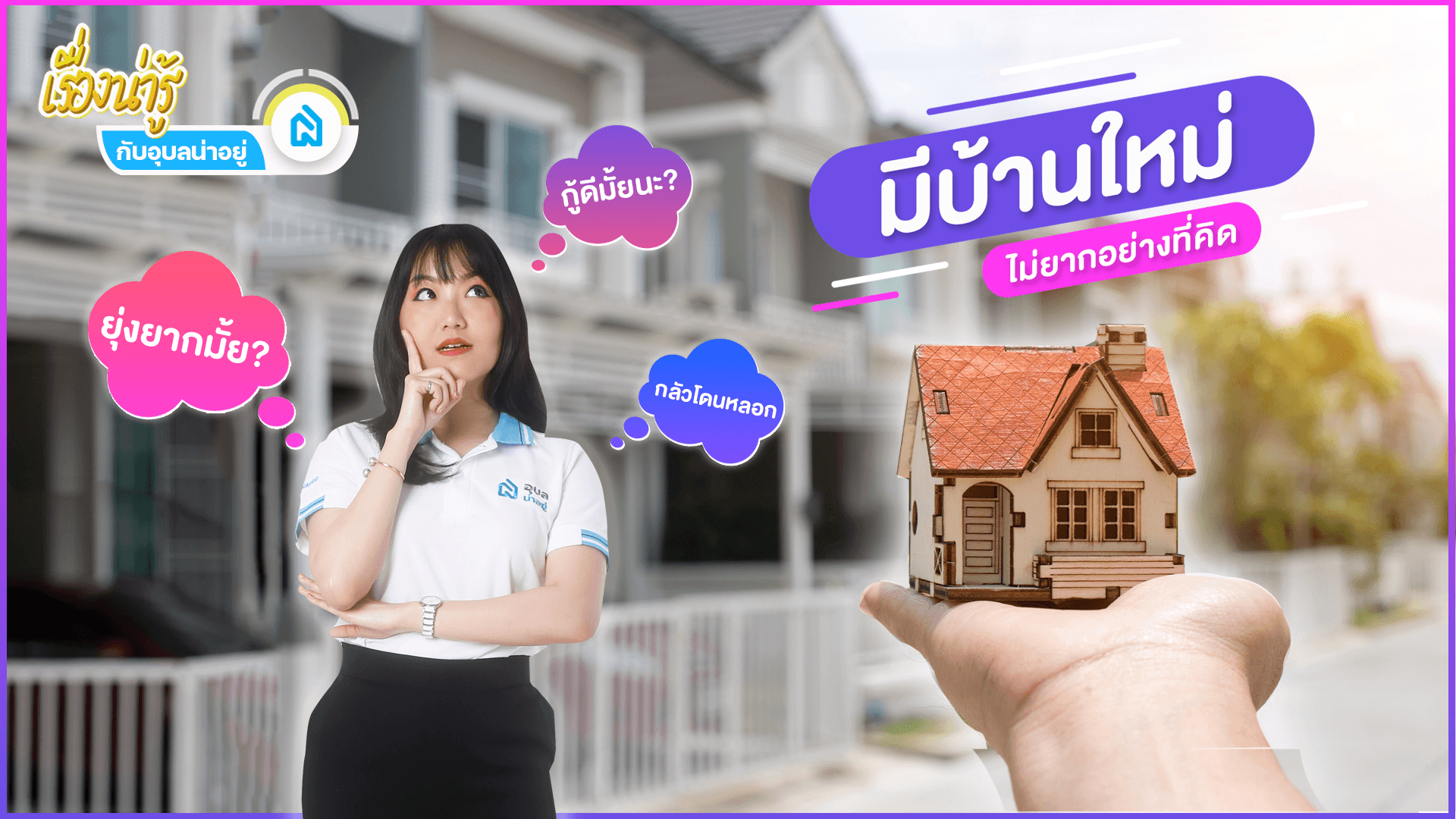 มีบ้านใหม่✨ไม่ยากอย่างที่คิด🤔