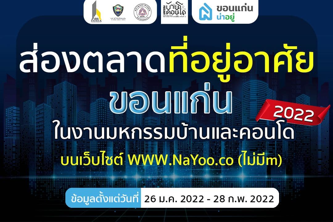 ส่องตลาดอสังหา ฯ ที่อยู่อาศัยขอนแก่นกับงานมหกรรมบ้านและคอนโด 2022 ที่อยู่แบบไหน ตอบโจทย์ชาวขอนแก่น?