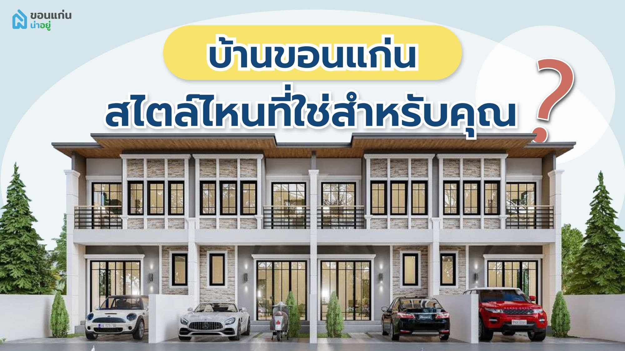 บ้านขอนแก่น สไตล์ไหนที่ใช่สำหรับคุณ
