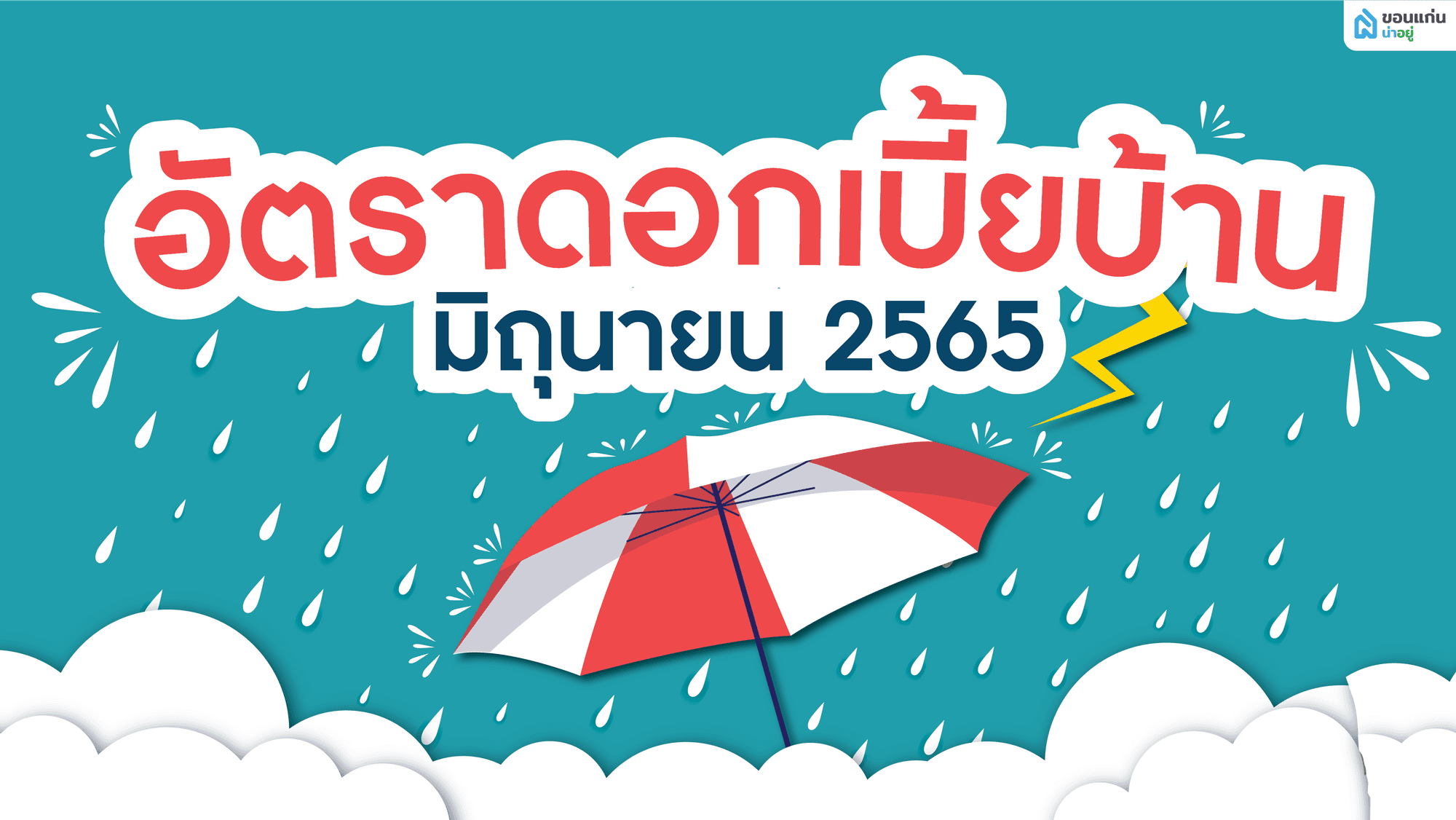อัตราดอกเบี้ยบ้าน 2565 (มิถุนายน)