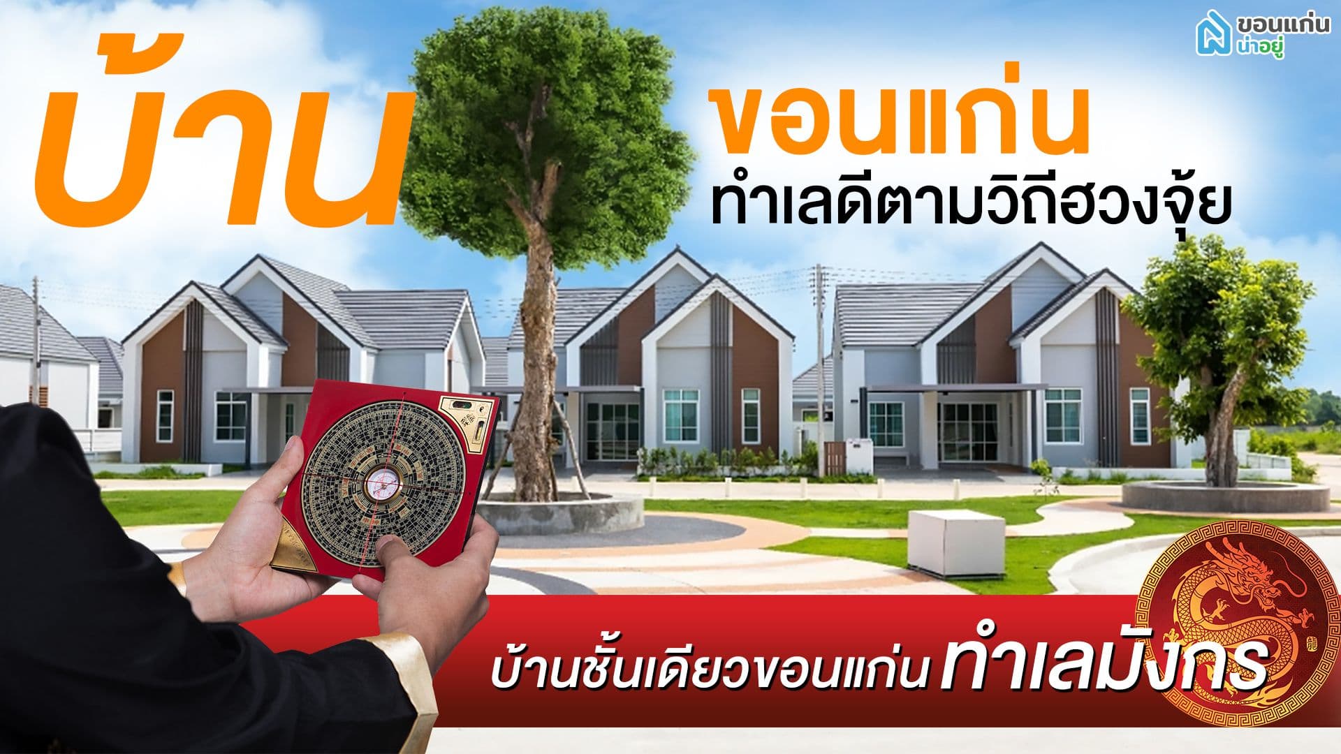 บ้านขอนแก่น ทำเลดีตามวิถีฮวงจุ้ย I บ้านชั้นเดียวขอนแก่น ทำเลมังกร