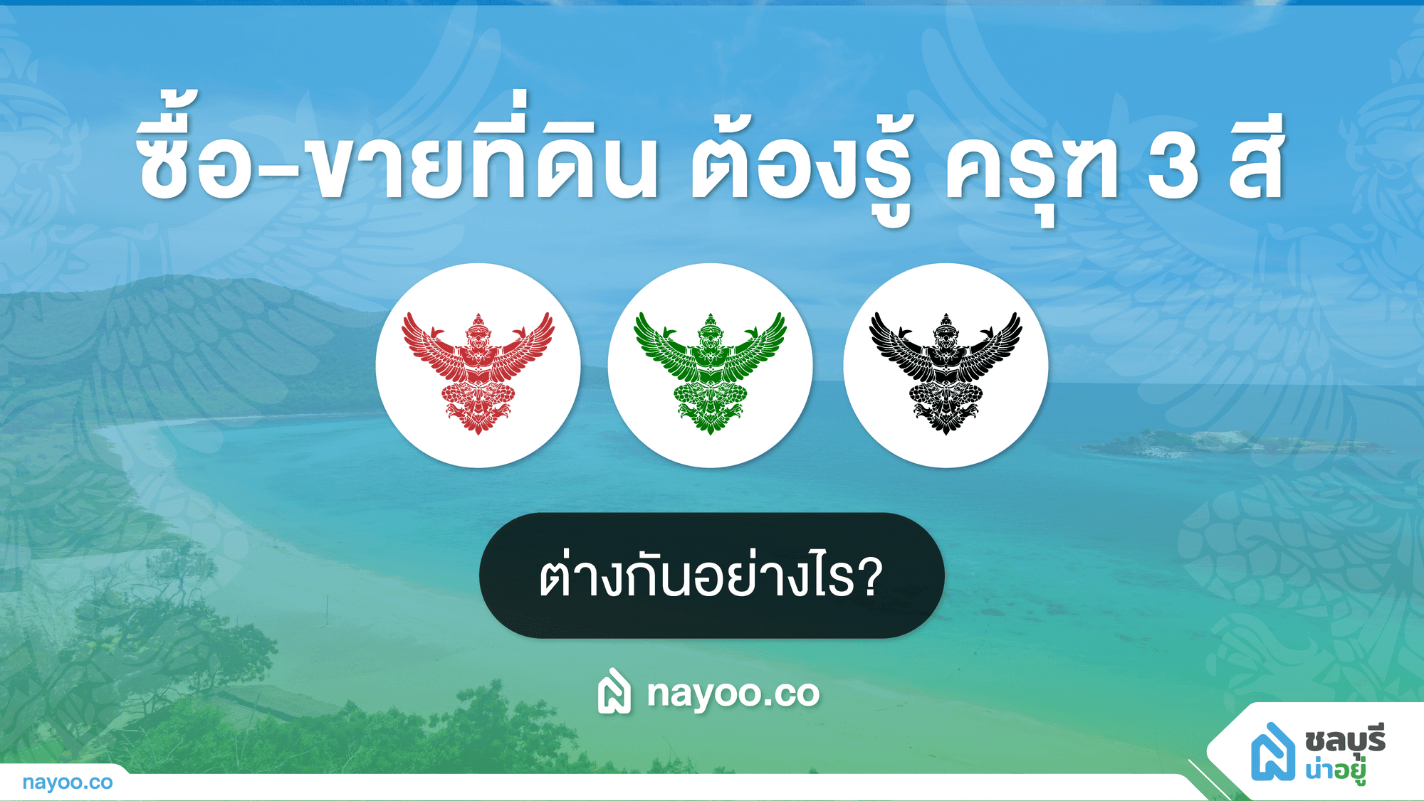 รู้หรือไม่? ว่าครุฑแต่ละสีบนเอกสารสิทธิ์ที่ดิน ต่างกันอย่างไร