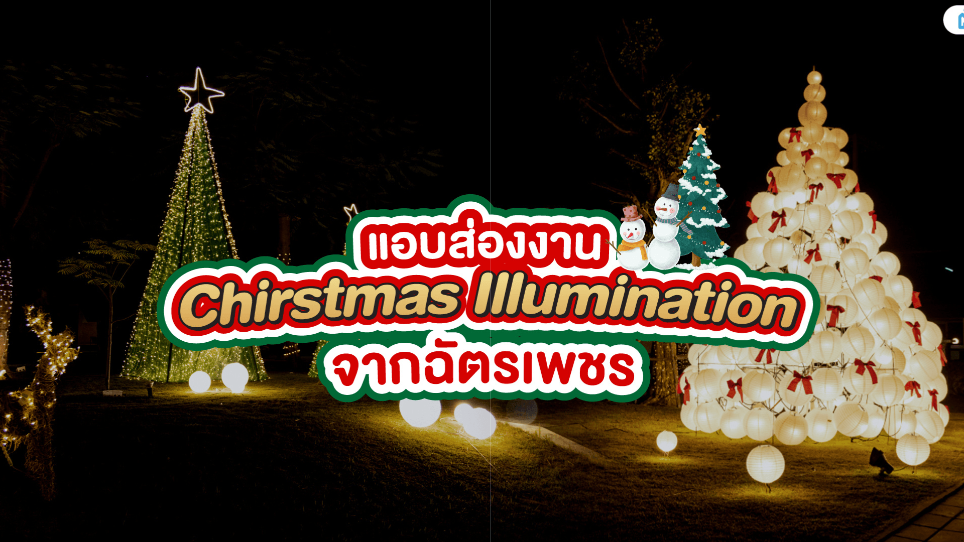 ฉัตรเพชรจัดใหญ่ ยกงานประดับไฟมาไว้ในหมู่บ้าน!