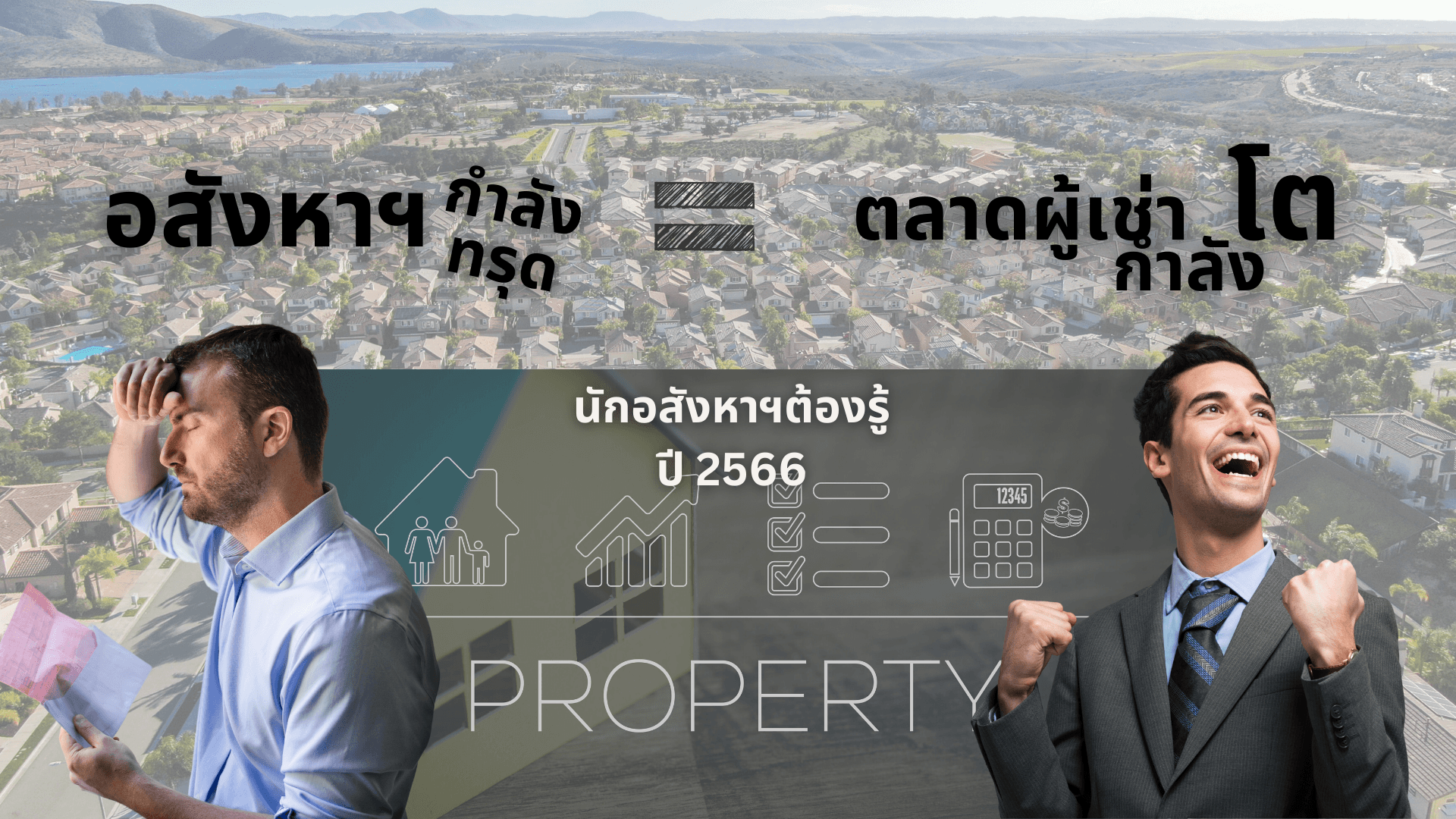 อสังหากำลังจะทรุด  = ตลาดเช่ากำลังจะโต ✨🏙️🏠✨