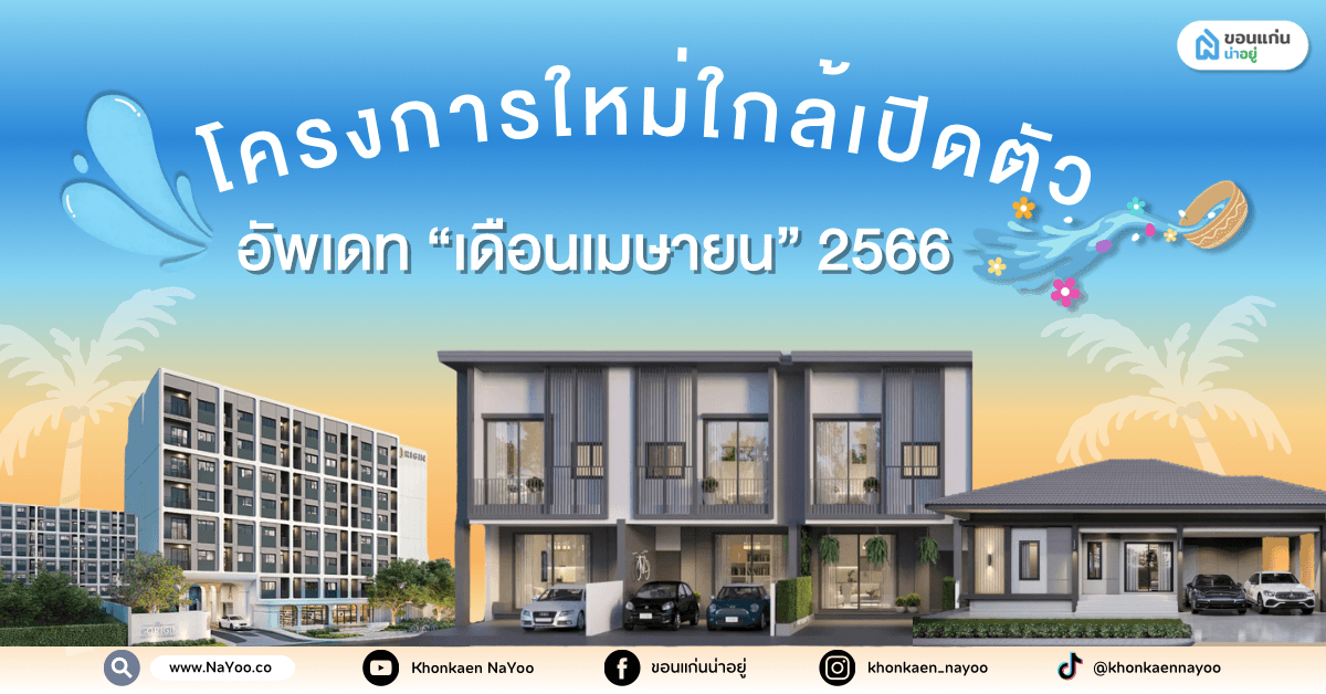 โครงการใกล้เปิดตัวขอนแก่น อัพเดท ”เดือนเมษายน” 2566