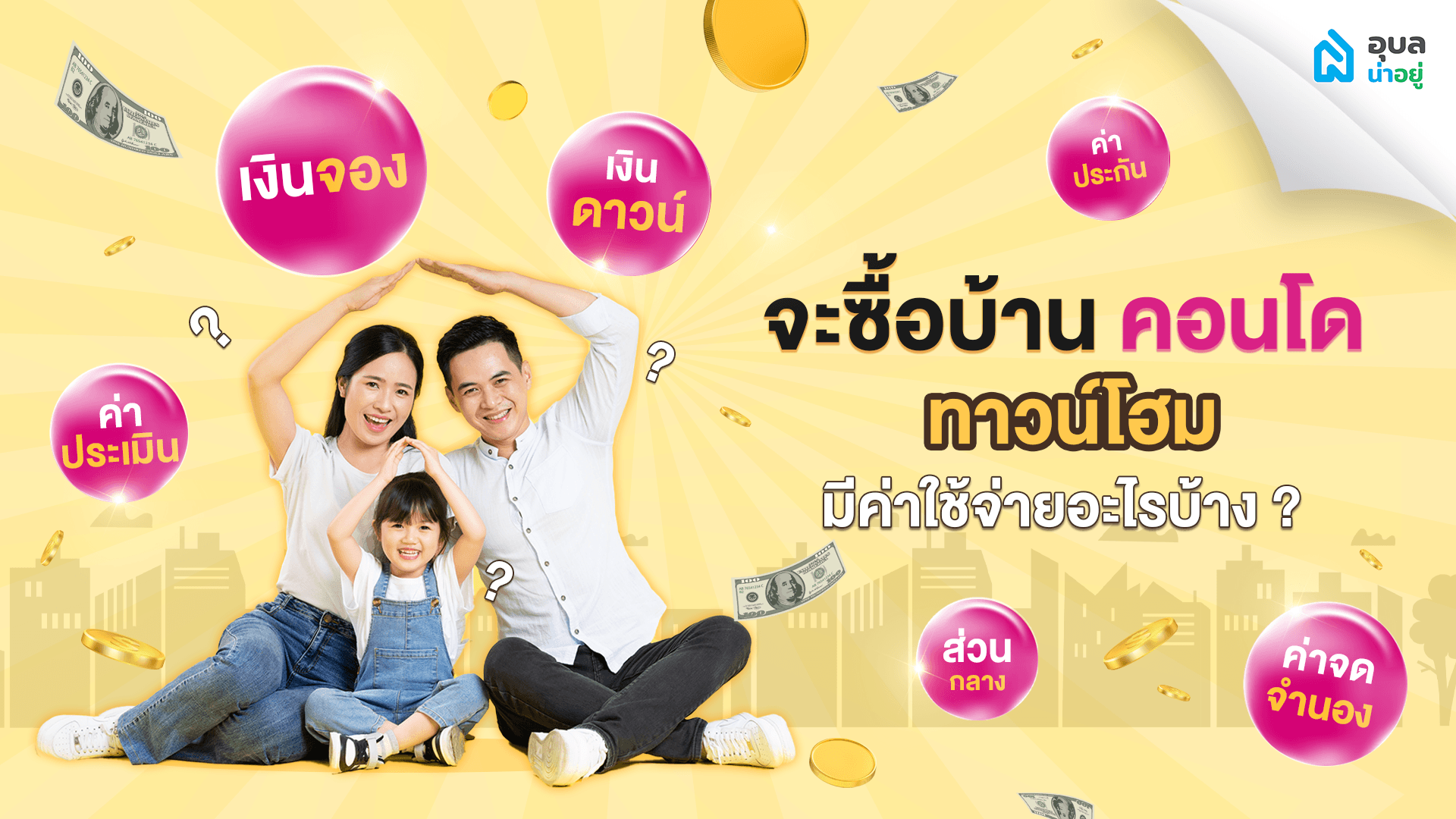 จะซื้อบ้าน ซื้อคอนโด หรือ ทาวน์โฮม มีค่าใช้จ่ายอะไรบ้าง ?