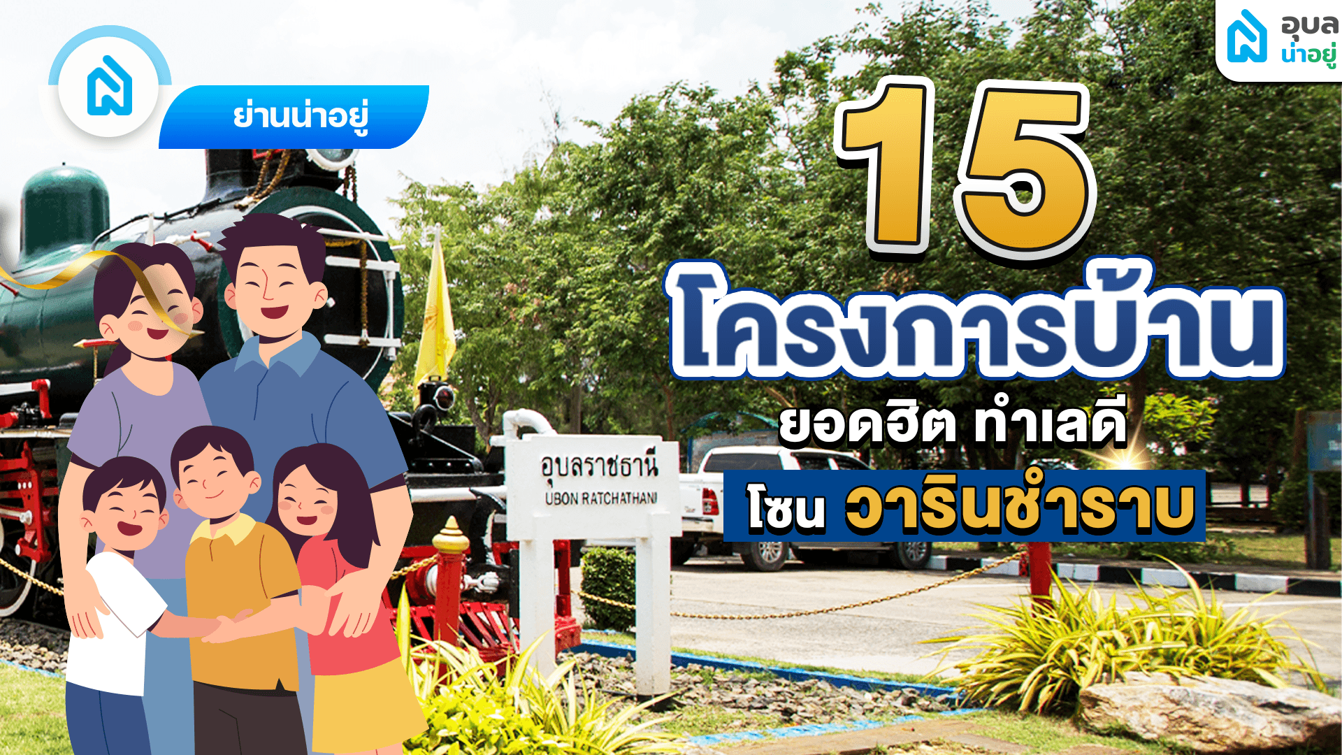 แนะนำโครงการบ้านวาริน อำเภอวาริน โครงการเด็ด ทำเลทอง