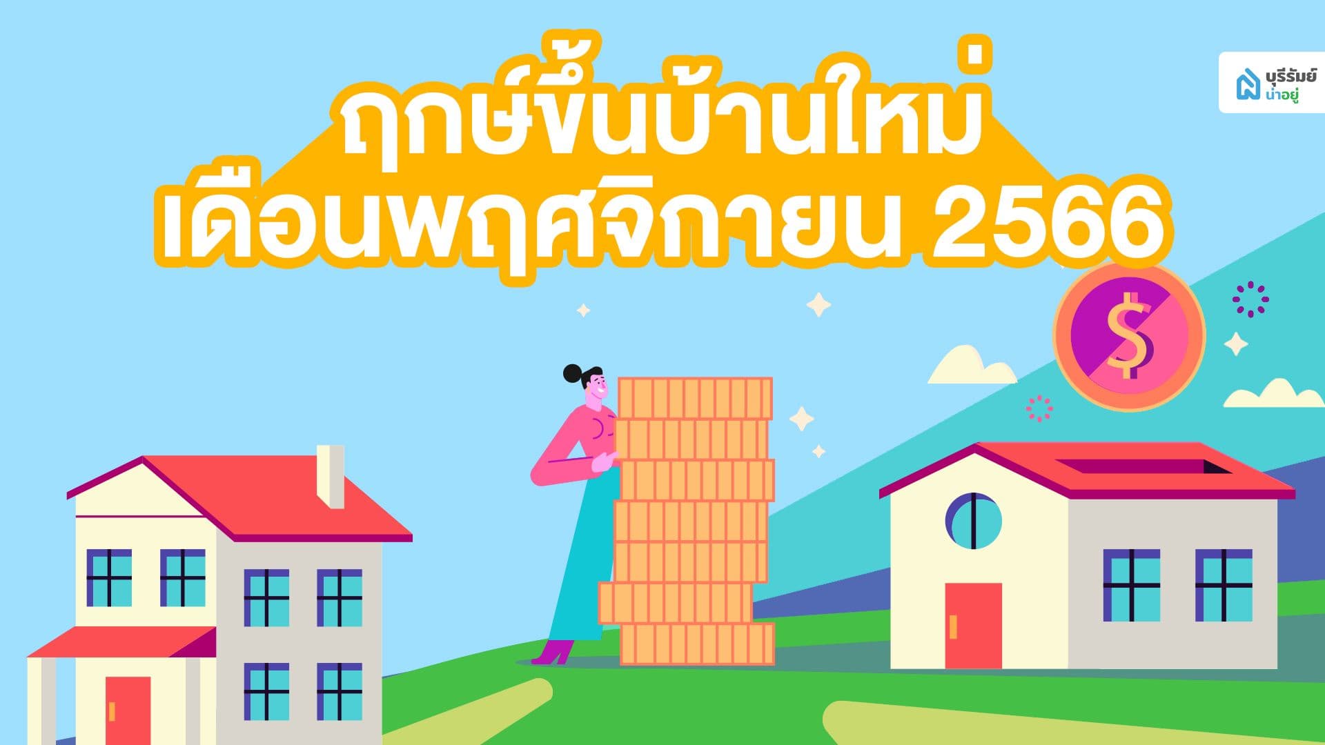 ฤกษ์ดี ฤกษ์ขึ้นบ้านใหม่ วันมงคล เดือนตุลาคม 2566