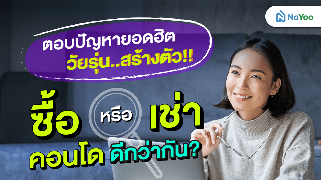 ตอบปัญหายอดฮิต วัยรุ่นสร้างตัว เลือกซื้อหรือเช่าคอนโดดีกว่ากัน?