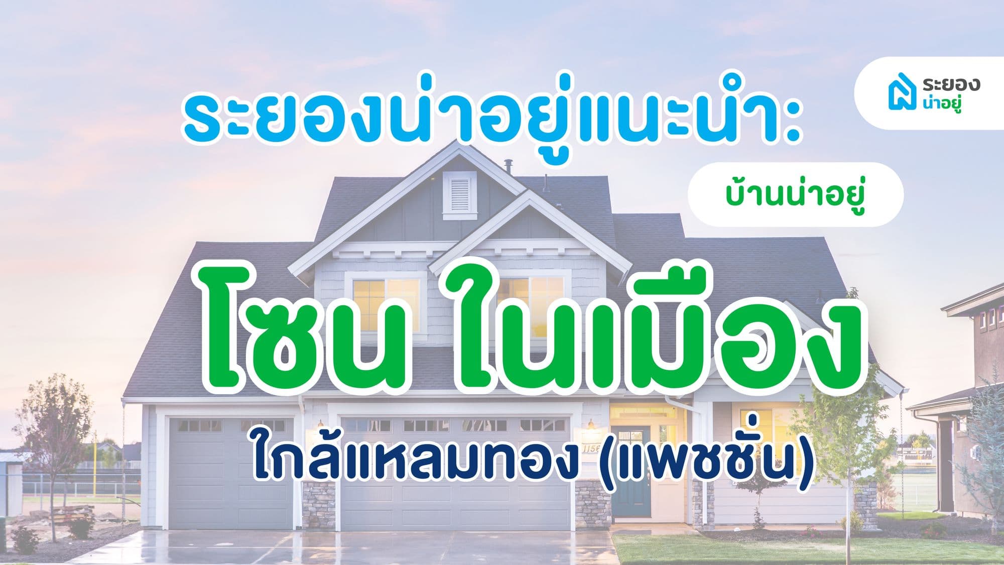 ระยองน่าอยู่แนะนำ : บ้านในเมืองน่าอยู่ ใกล้แพชชั่น (แหลมทอง) ตลาดสตาร์ โรงเรียนมัธยมตากสินระยอง อัปเดต ปี 2567