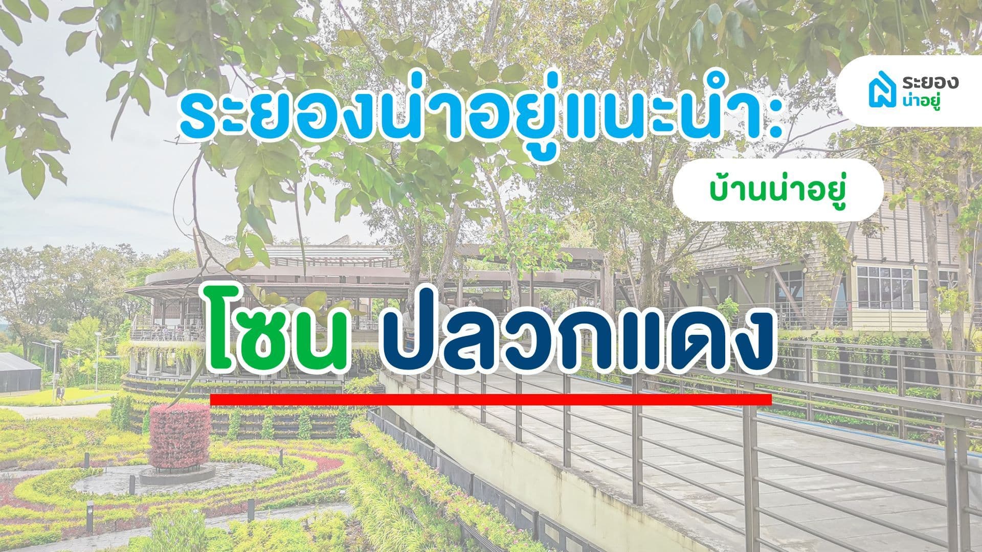 ระยองน่าอยู่แนะนำ :บ้านน่าอยู่ โซนปลวกแดง มาบยางพร แม่น้ำคู้อัพเดต ปี 2567