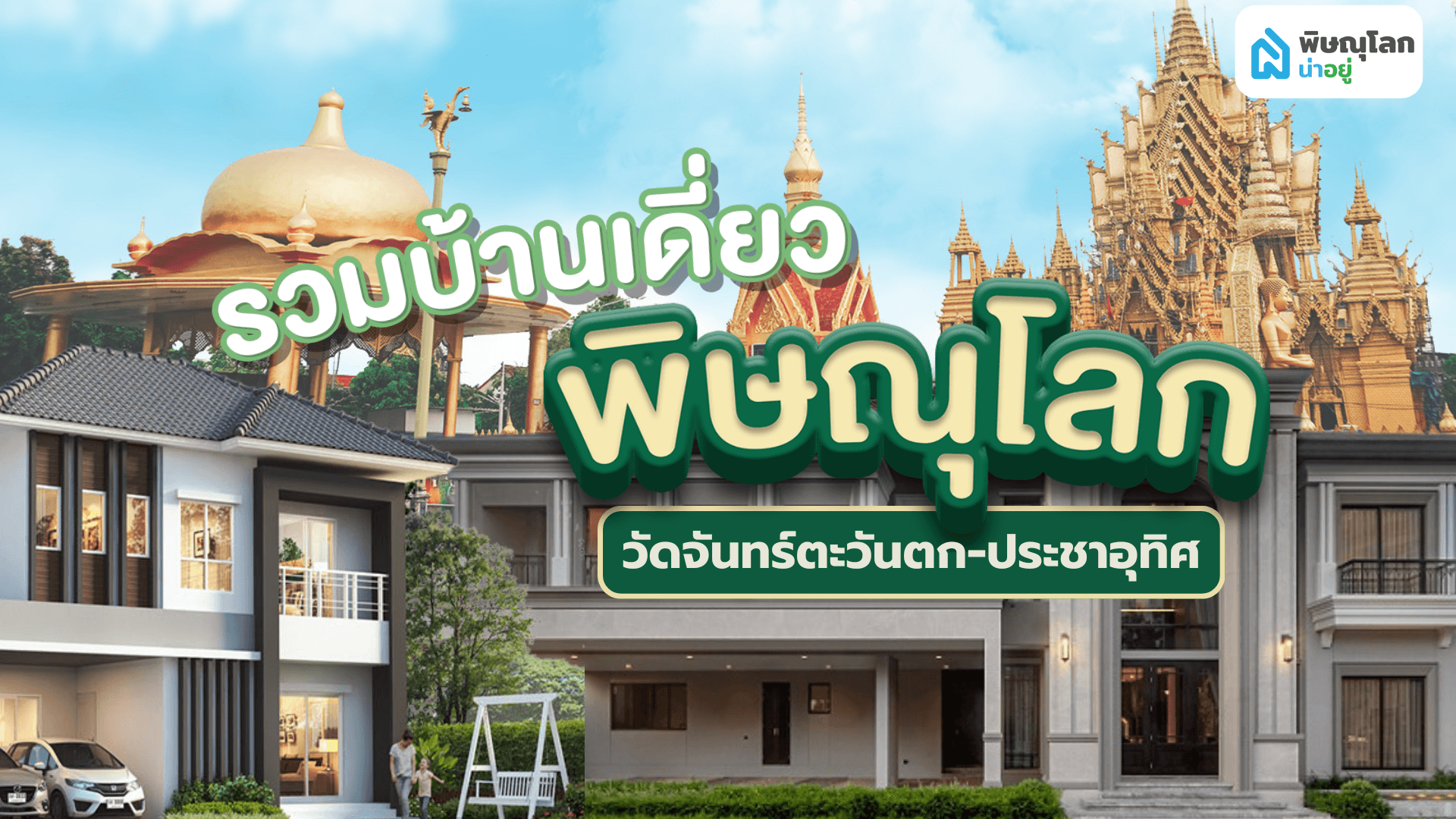 4 โครงการบ้านเดี่ยวน่าอยู่ ย่านวัดจันทร์ตะวันตก