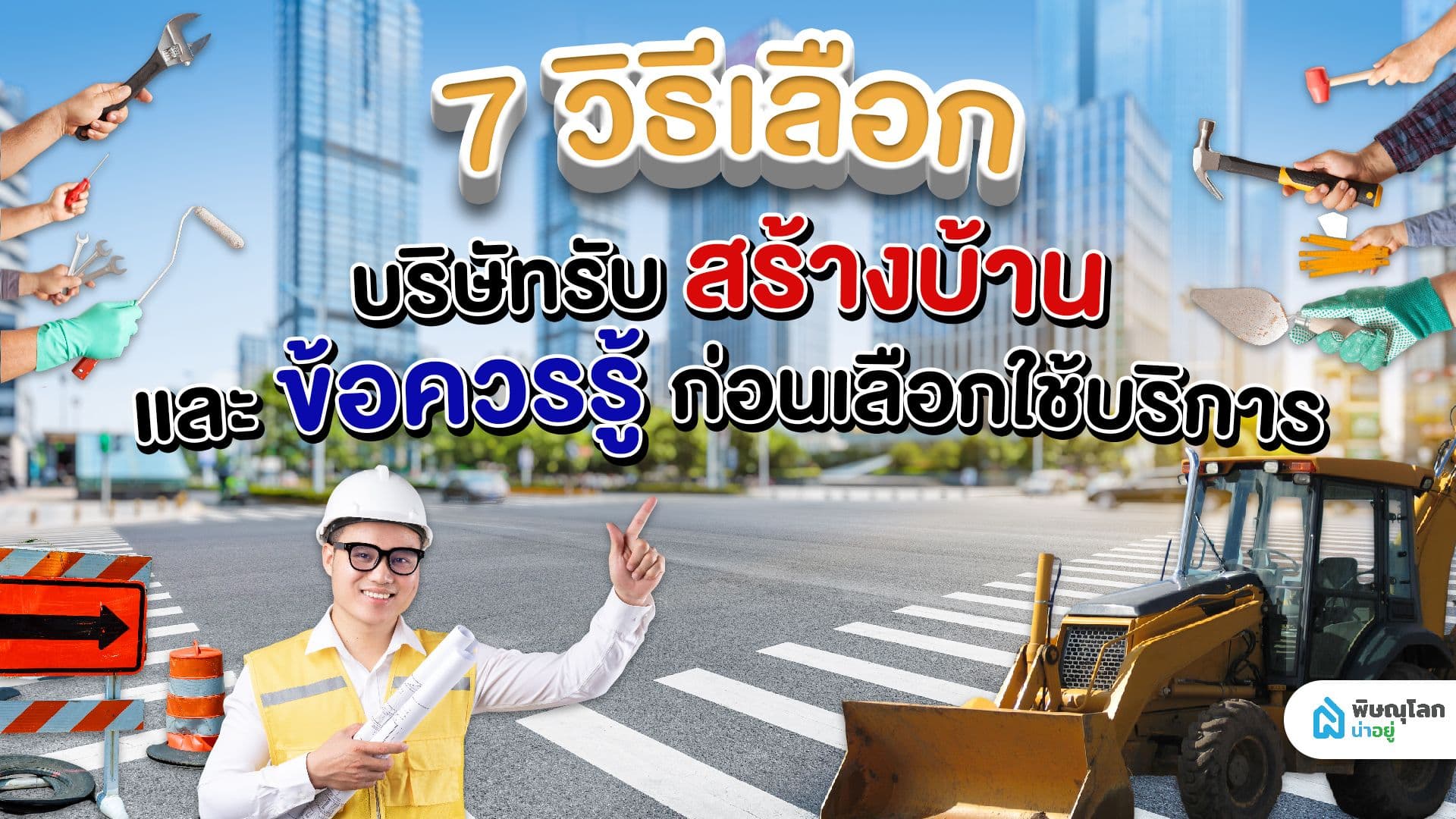 7 วิธีเลือกบริษัทรับสร้างบ้านและข้อควรรู้ก่อนเลือกใช้บริการ