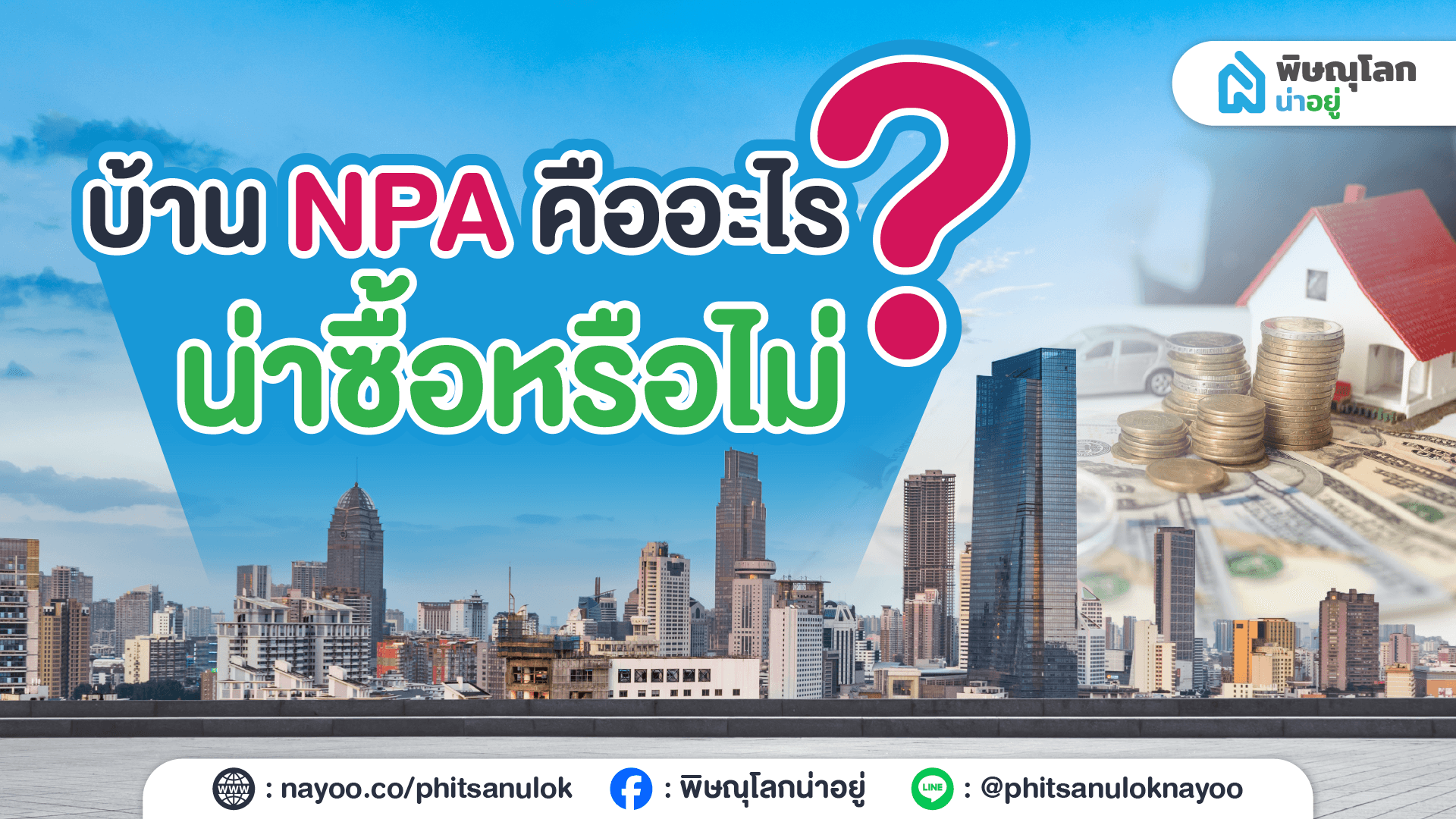 บ้าน NPA คืออะไร น่าซื้อหรือไม่ พร้อมข้อแนะนำที่น่ารู้ก่อนเลือกซื้อบ้าน