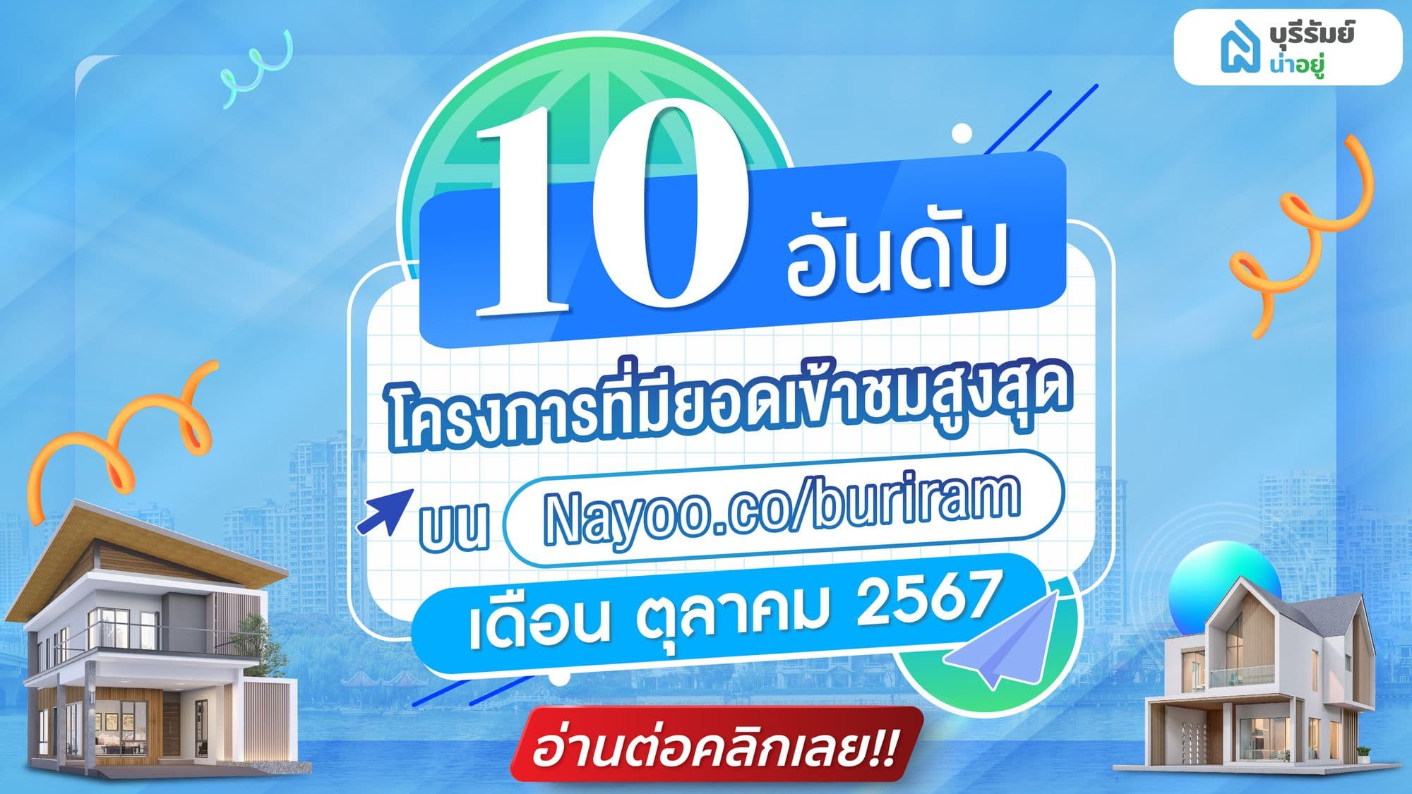 อัปเดต 10 โครงการยอดนิยม บนเว็บไซต์ บุรีรัมย์น่าอยู่ เดือน ตุลาคม 2567