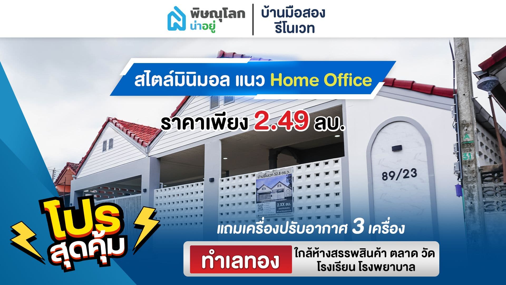 [รีวิวบ้านมือ2] บ้านรีโนเวท “สไตล์มินิมอล แนว Home Officeทำเลเมือง”สวย คุ้มค่าแค่ไหนมาดูกัน!!