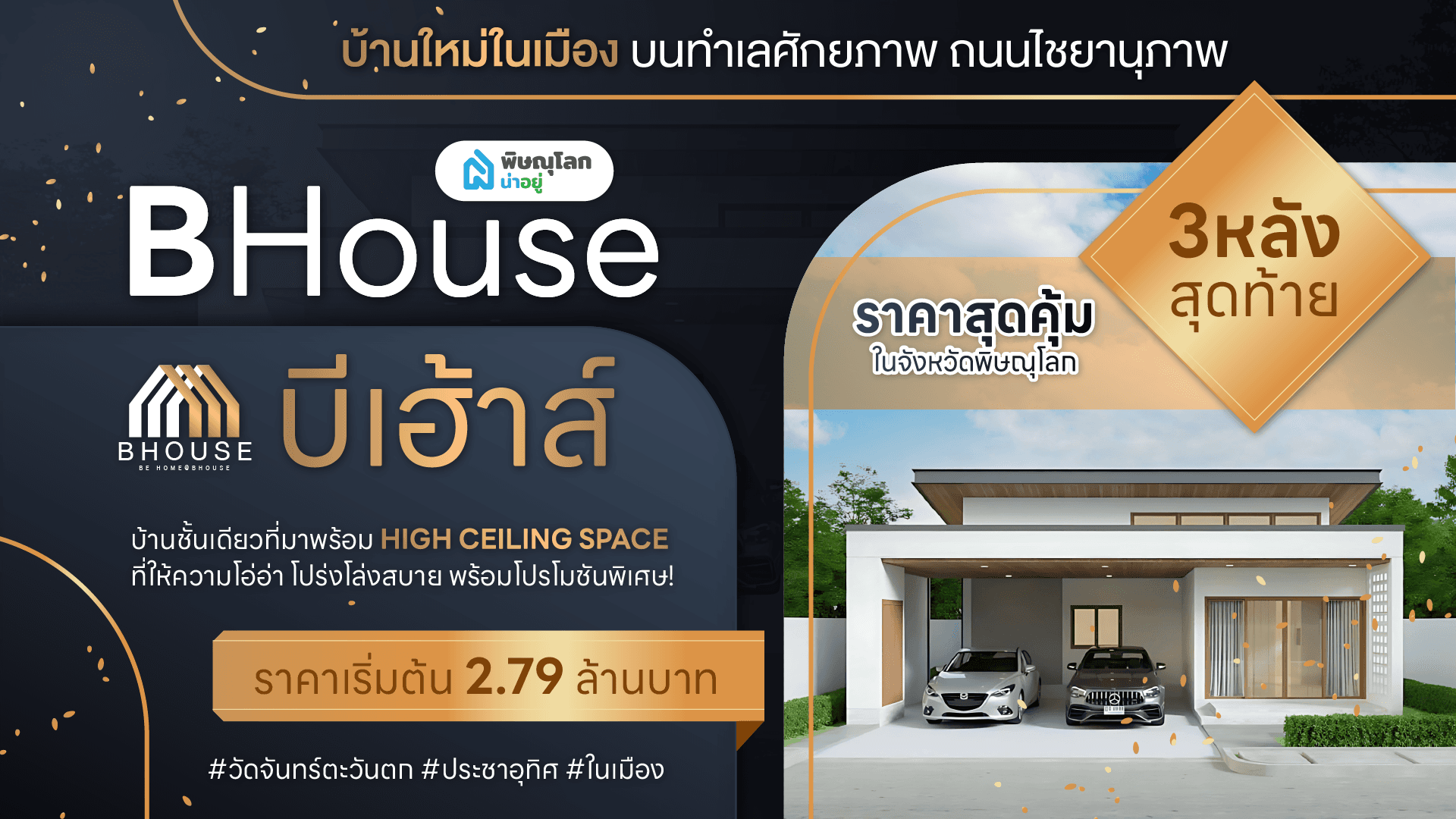 [รีวิวบ้านใหม่] บ้านเดี่ยวใจกลางเมืองพิษณุโลก ทำเลที่ดีที่สุดที่ โครงการ BHOUSE