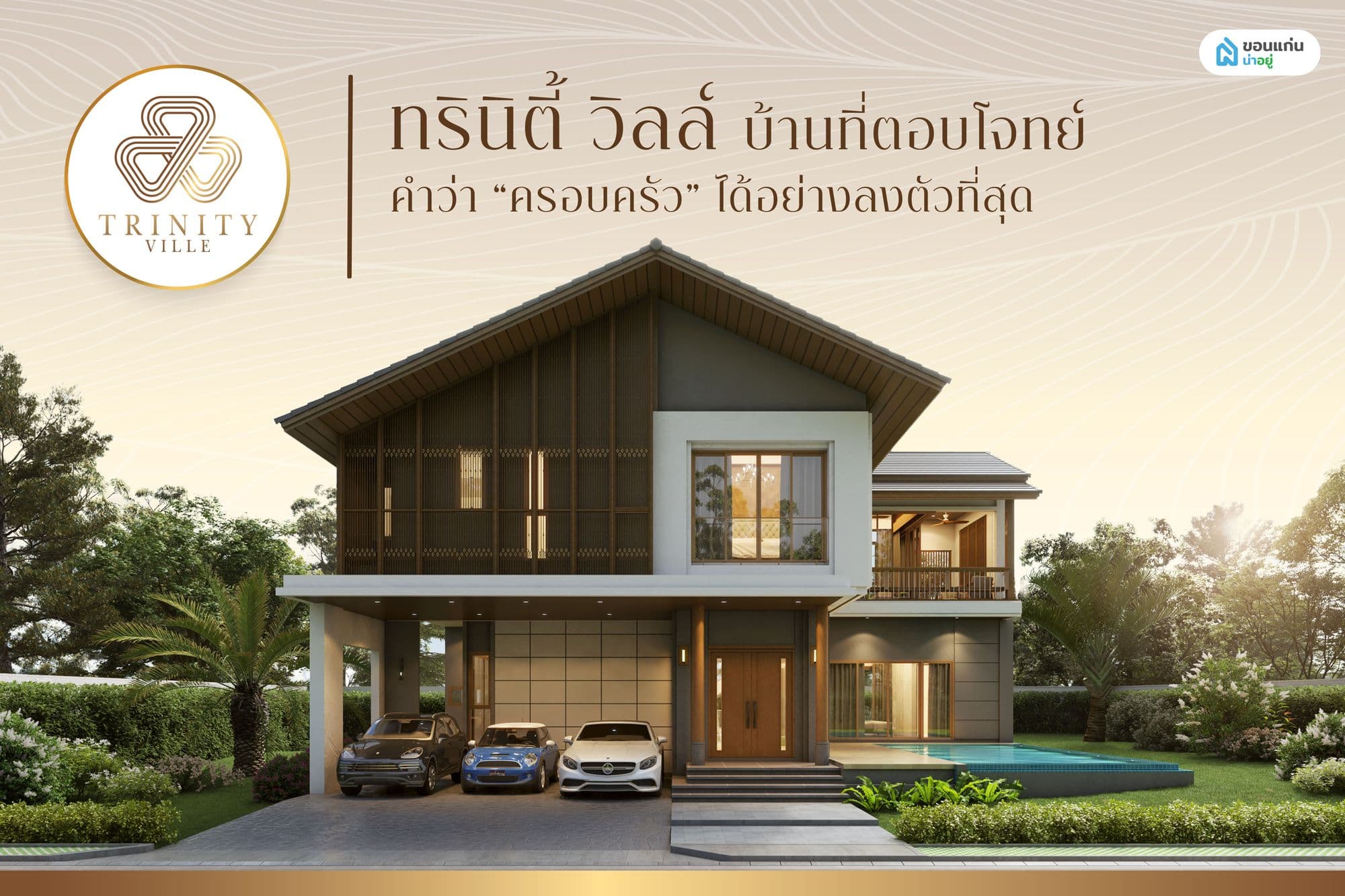 ทรินิตี้ วิลล์ (Trinity Ville) บ้านหรูขอนแก่นที่ตอบโจทย์คำว่าครอบครัวได้อย่างลงตัว