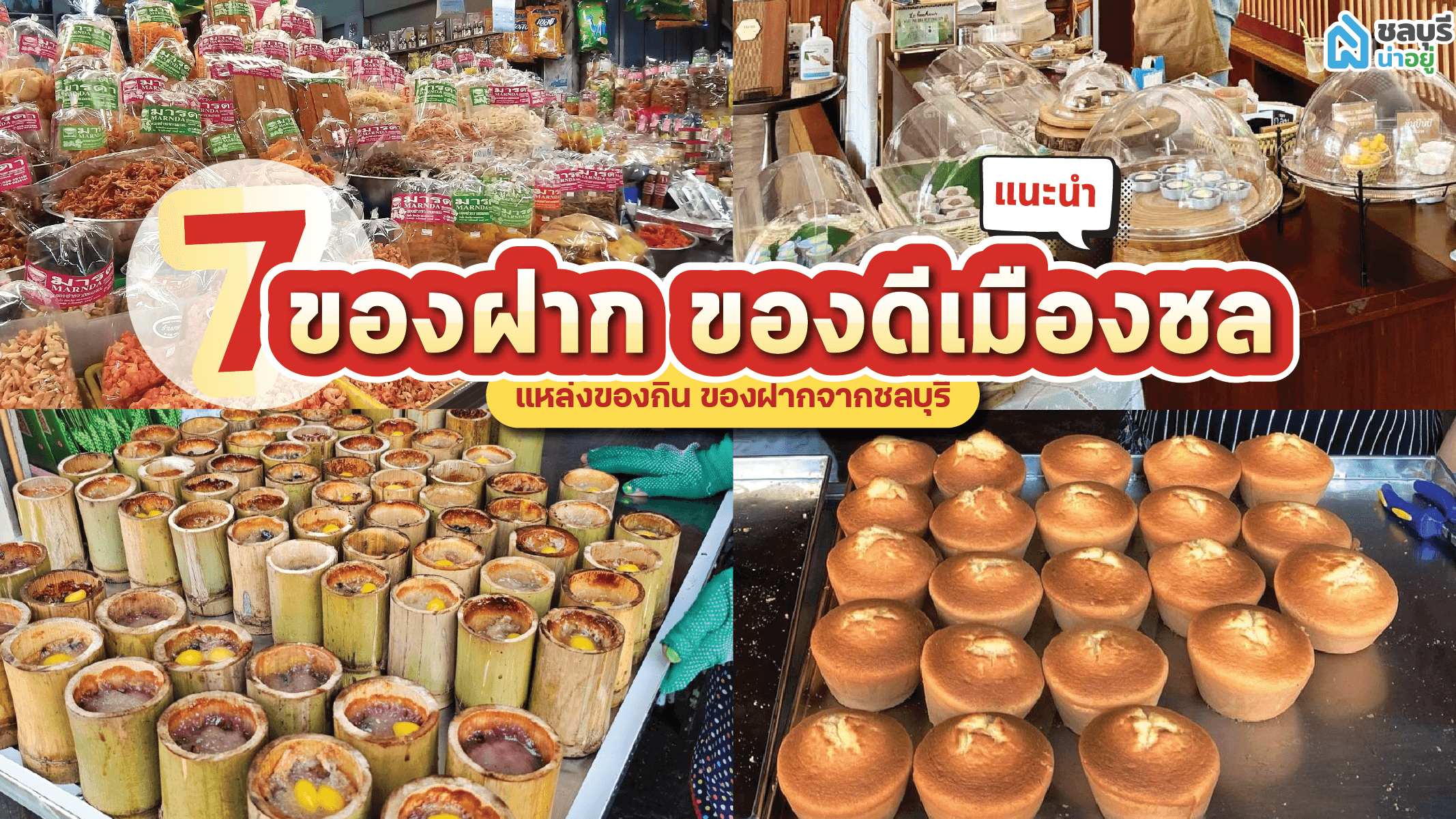 7 ที่แนะนำ ของฝาก ของดีเมืองชลบุรี ที่กลับไปต้องมีติดมือ