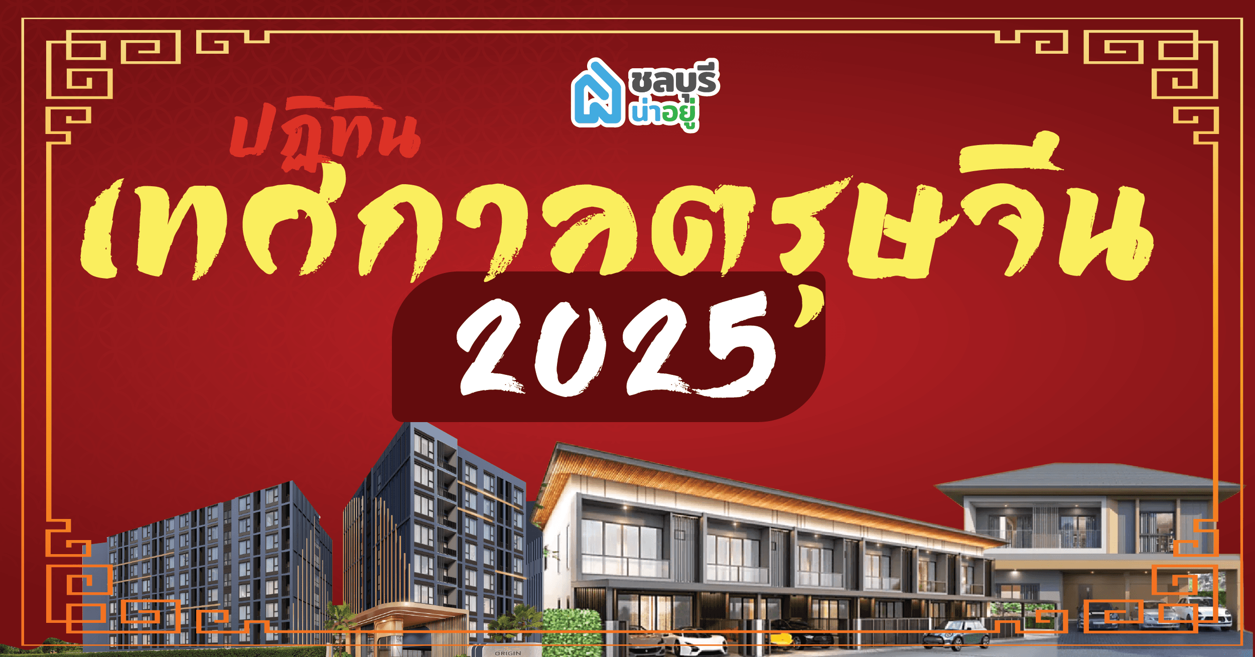 คู่มือฉบับสมบูรณ์ ตรุษจีน 2568: วันจ่าย-ไหว้-เที่ยว ไหว้ยังไง สิ่งที่ควรทำและห้ามพลาด พร้อมเสริมดวงปีใหม่จีน