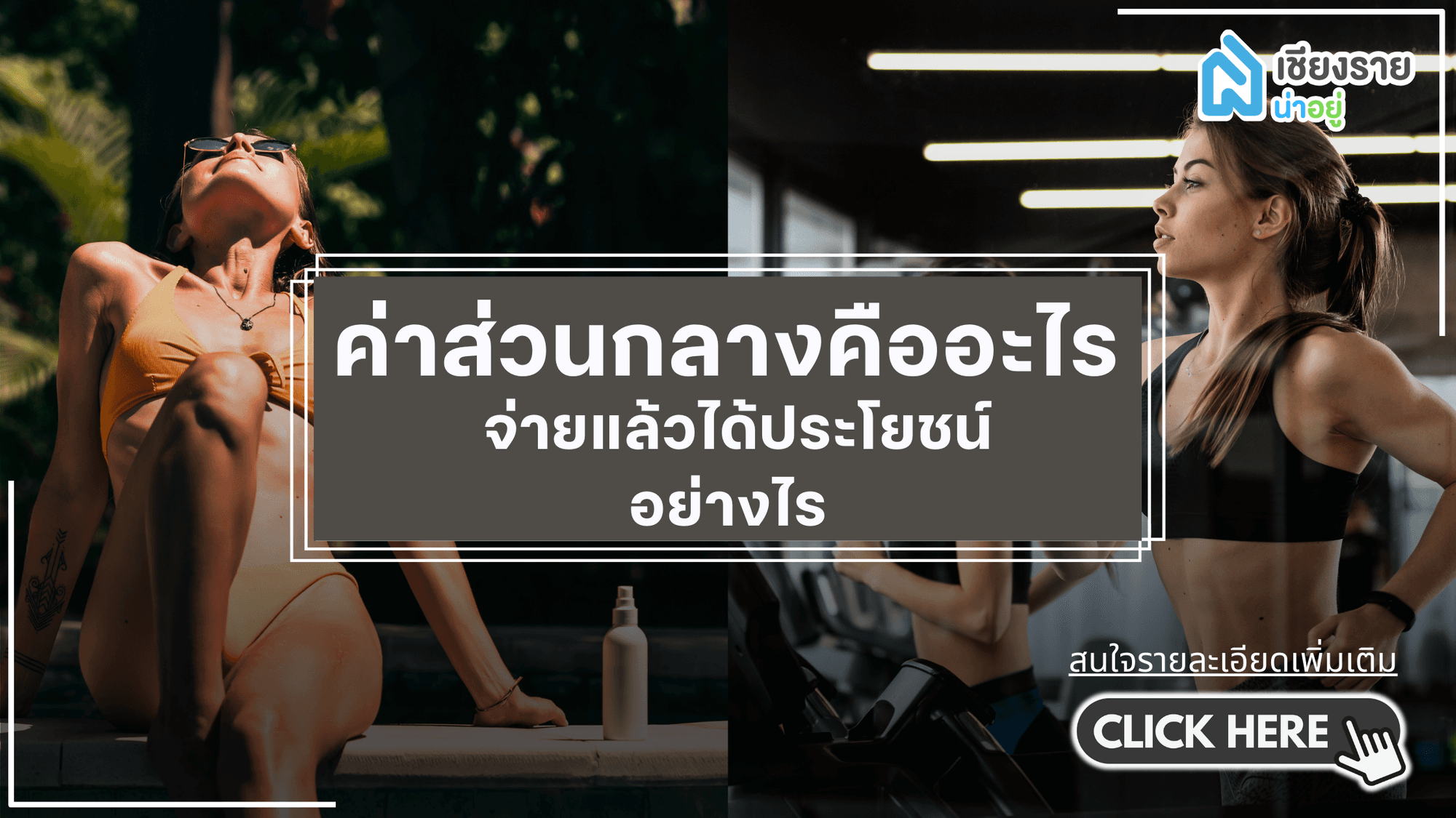 จ่ายค่าส่วนกลางบ้านยังไงให้คุ้ม  เคล็ดลับบริหารค่าใช้จ่ายอย่างชาญฉลาด