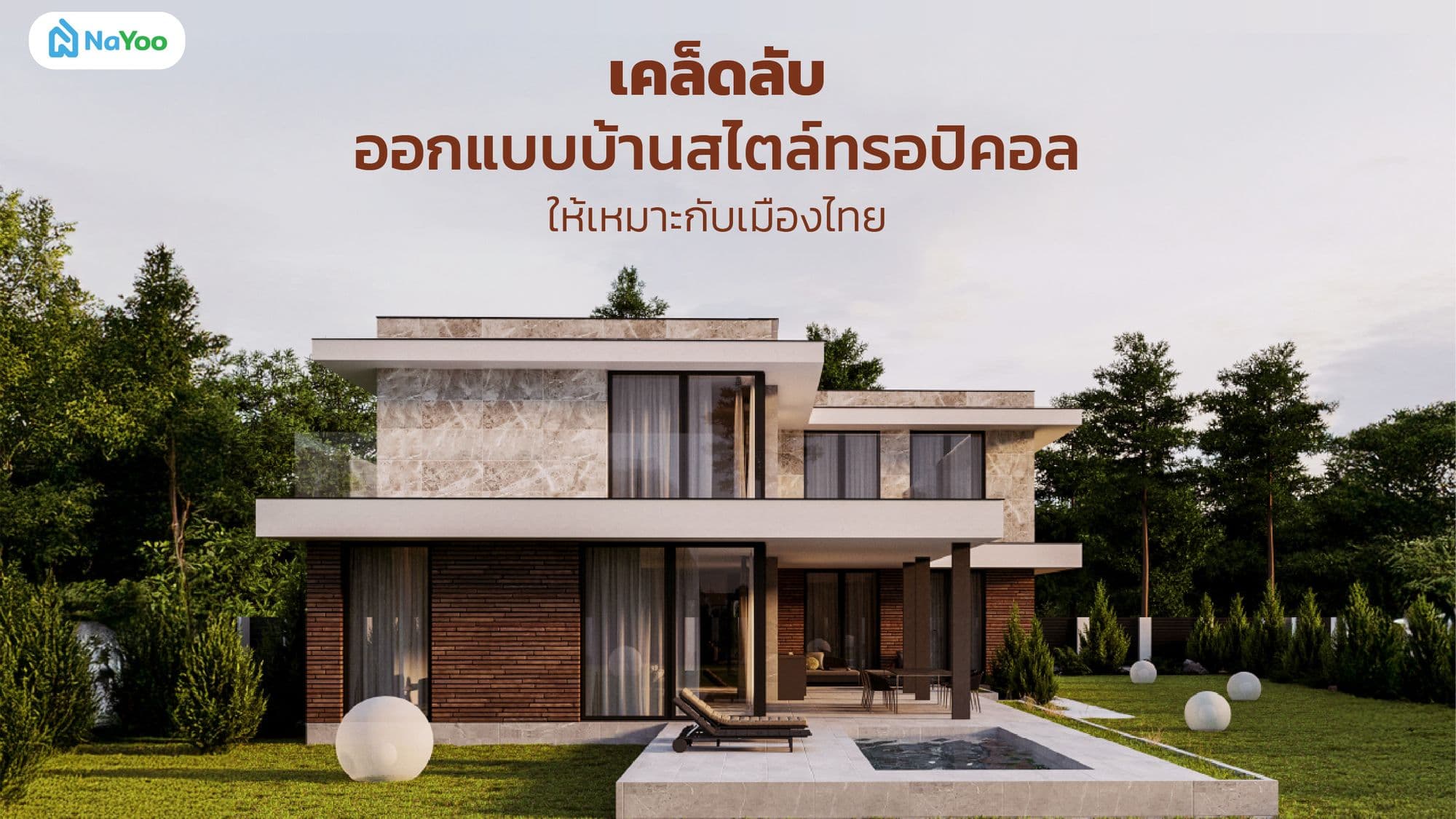 เคล็ดลับออกแบบบ้านสไตล์ทรอปิคอลให้เหมาะกับเมืองไทย