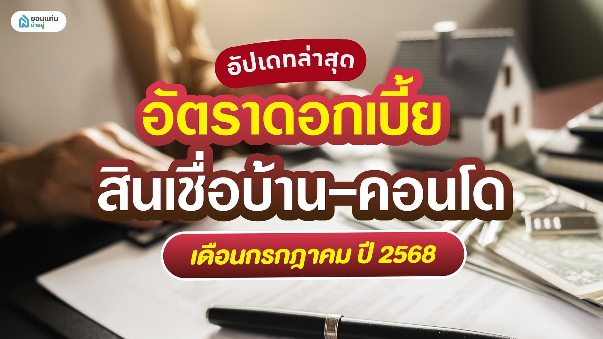 อัปเดทล่าสุด อัตราดอกเบี้ย สินเชื่อบ้าน-คอนโด เดือนกรกฎาคม ปี 2568