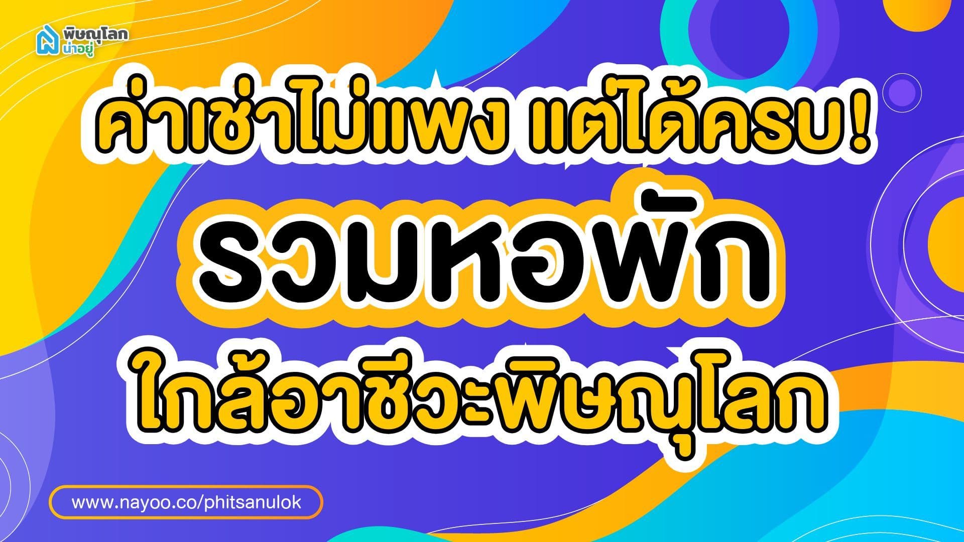 ค่าเช่าไม่แพง แต่ได้ครบ! รวมหอพักใกล้อาชีวะพิษณุโลก