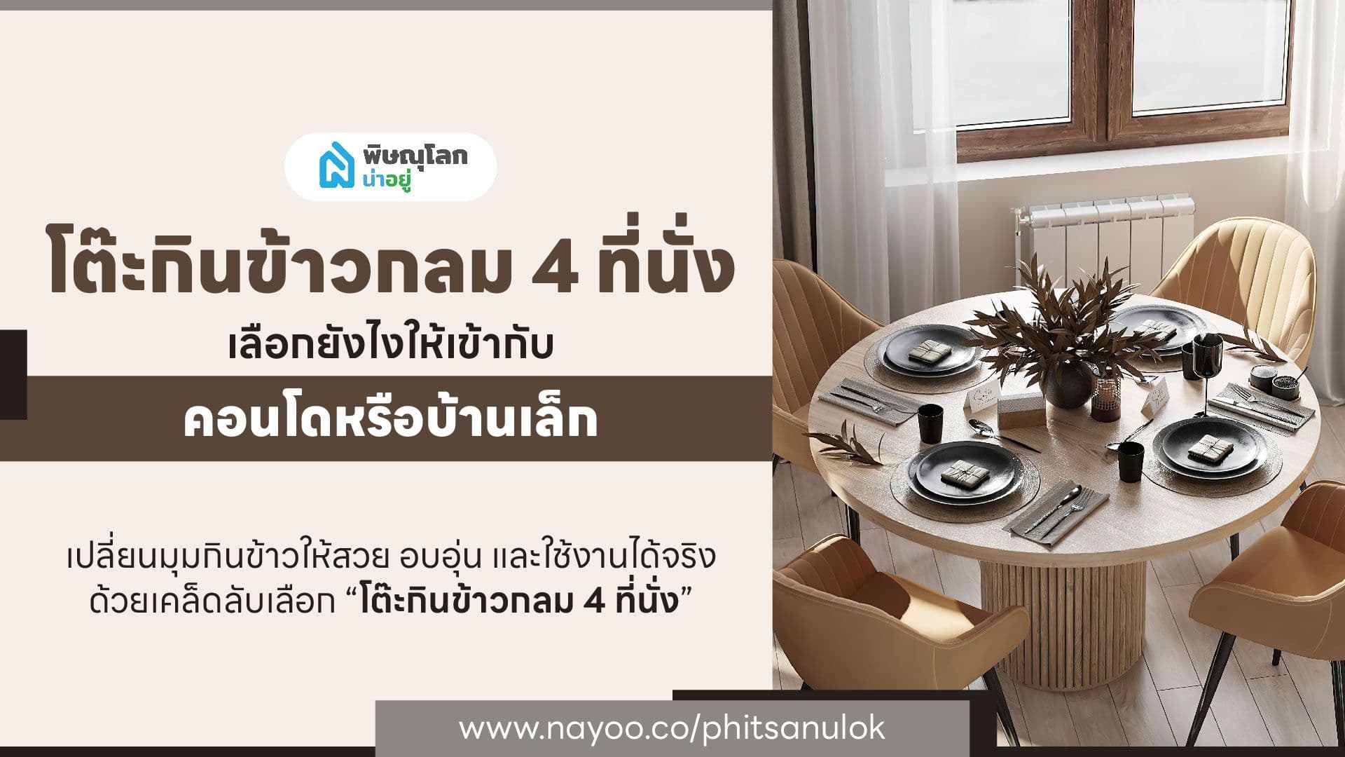 เลือกโต๊ะกินข้าวกลม 4 ที่นั่งยังไงให้เข้ากับคอนโดหรือบ้านเล็ก