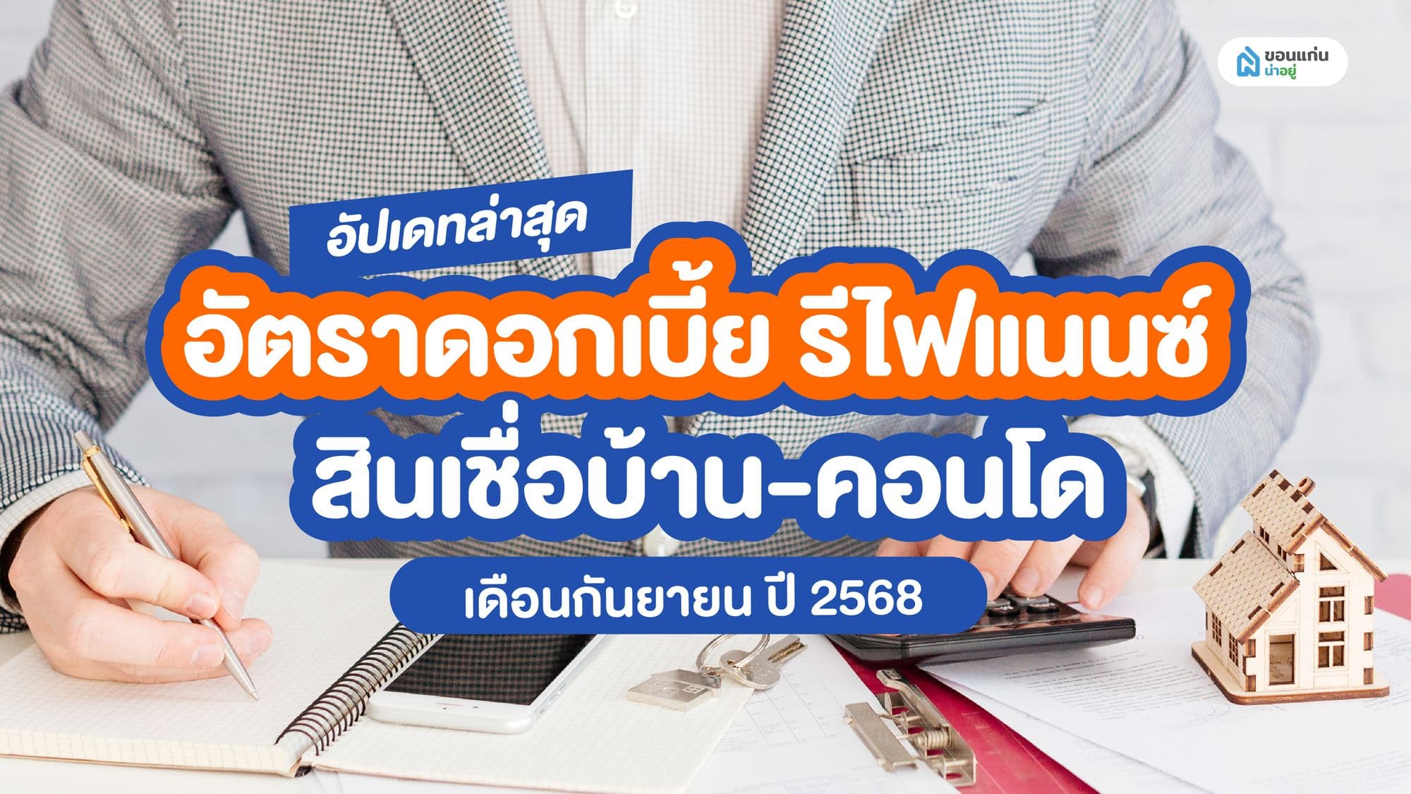 อัปเดทล่าสุด อัตราดอกเบี้ย รีไฟแนนซ์ สินเชื่อบ้าน-คอนโด เดือนกันยายน ปี 2568