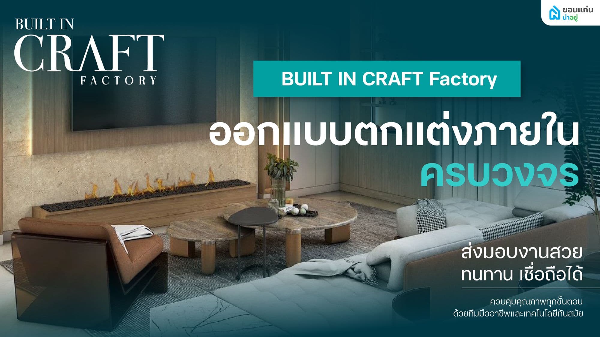 พาชม BUILT IN CRAFT Factory บริษัทรับออกแบบที่ไม่ได้มีดีแค่งานสวย แต่พิสูจน์ได้จากมาตรฐานในทุกขั้นตอน