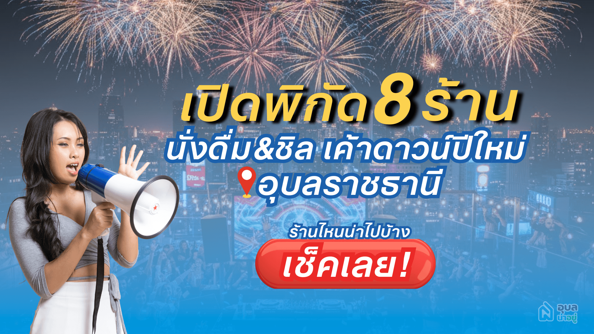 🎉เปิดพิกัด 8 📍ที่เค้าดาวน์ ในอุบล สายดื่ม สายดริ้งค์ ถูกใจแน่นอน🎈