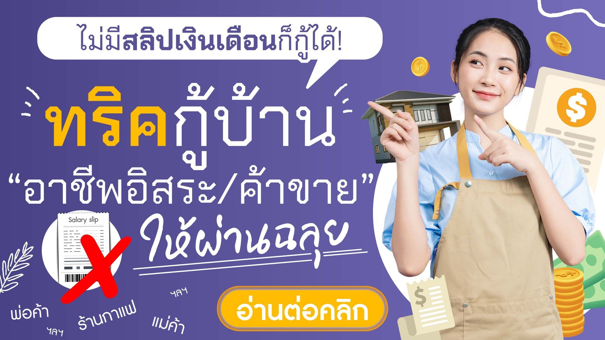 ไม่มีสลิปเงินเดือนก็กู้ได้! ทริคกู้บ้าน‘อาชีพอิสระ/ค้าขาย’ ให้ผ่านฉลุย