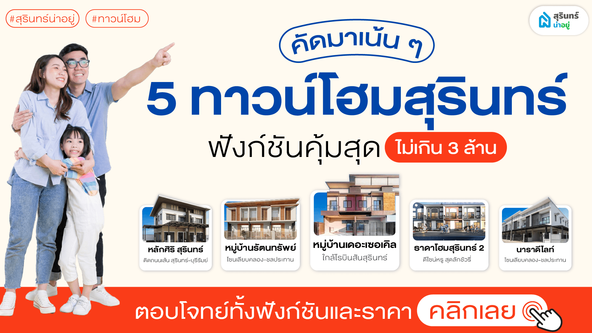 คัดมาเน้นๆ 5 ทาวน์โฮมสุรินทร์ ราคาไม่เกิน 3 ล้าน ฟังก์ชันคุ้มสุด