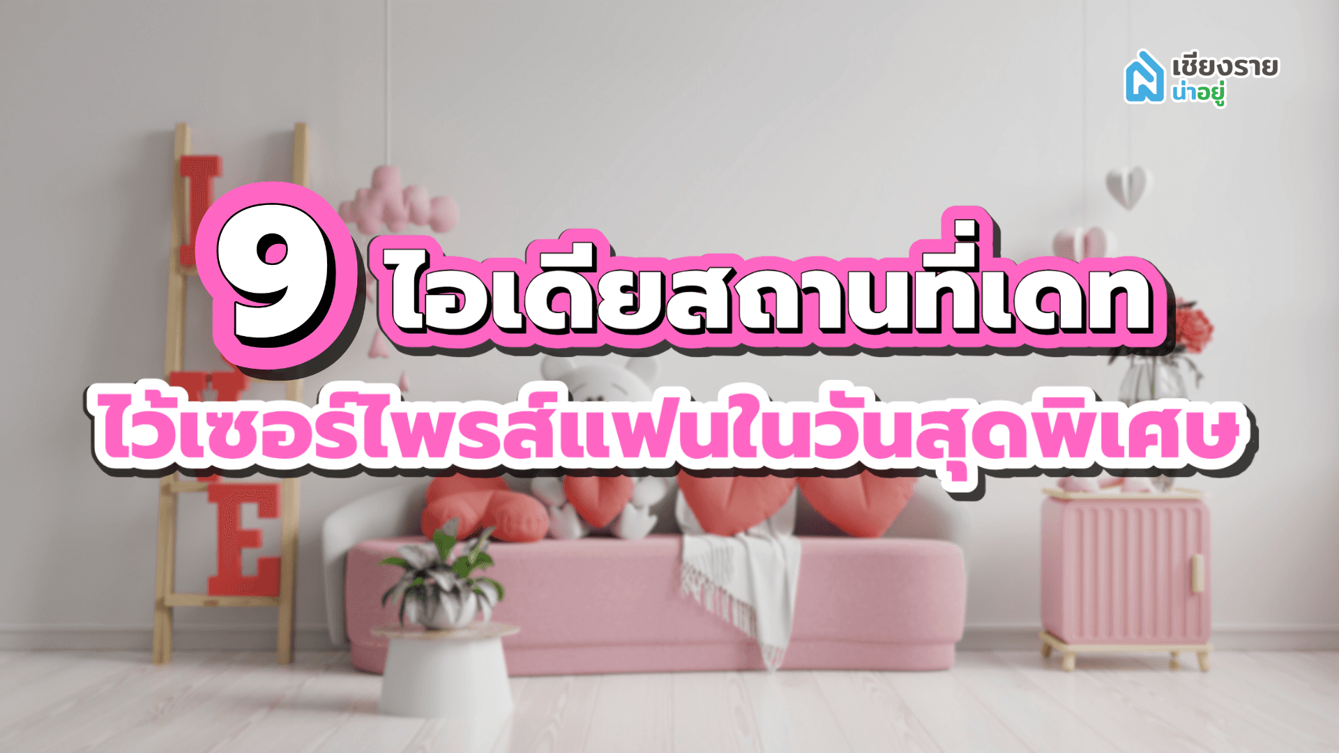 9 ไอเดียสถานที่เดท ไว้เซอร์ไพรส์แฟนในวันสุดพิเศษ