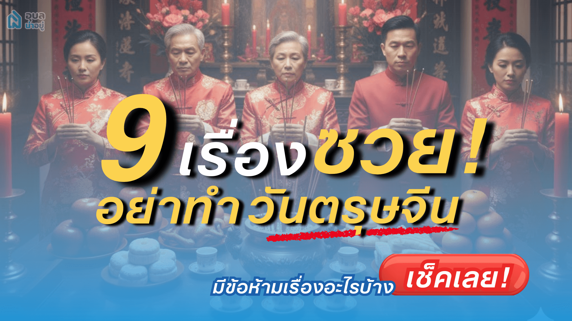 เช็คลิสต์ 9 เรื่อง ไม่อยากซวยอย่าหาทำ วันตรุษจีน