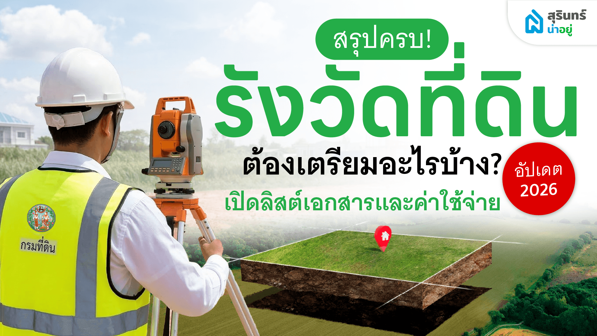 สรุปครบ! รังวัดที่ดินต้องเตรียมอะไรบ้าง? เปิดลิสต์เอกสารและค่าใช้จ่ายอัปเดต 2026
