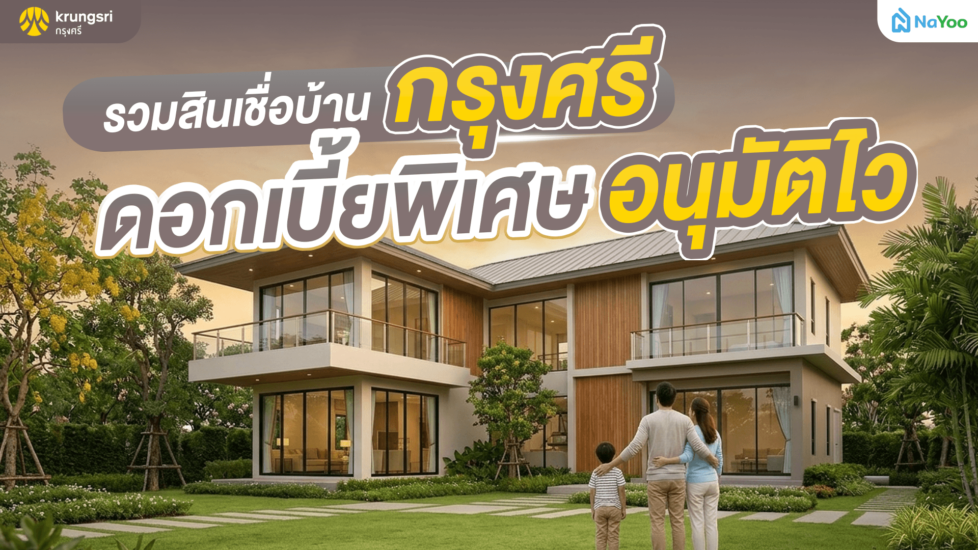 เจาะลึกสินเชื่อบ้าน กรุงศรี 2569 โปรฯ ไหนเด่น ยื่นกู้ตัวไหนคุ้มสุด?