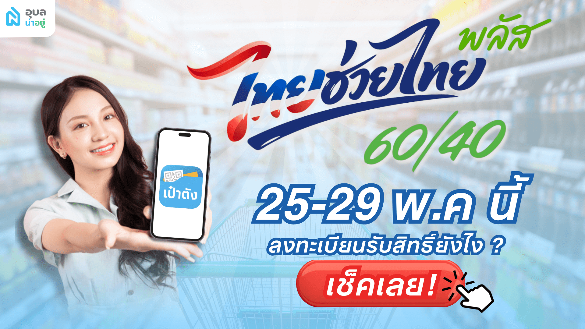 ไทยช่วยไทยพลัส ลงทะเบียนรับสิทธิ์ยังไง ใครผ่านเกณฑ์บ้าง เช็คเลย!