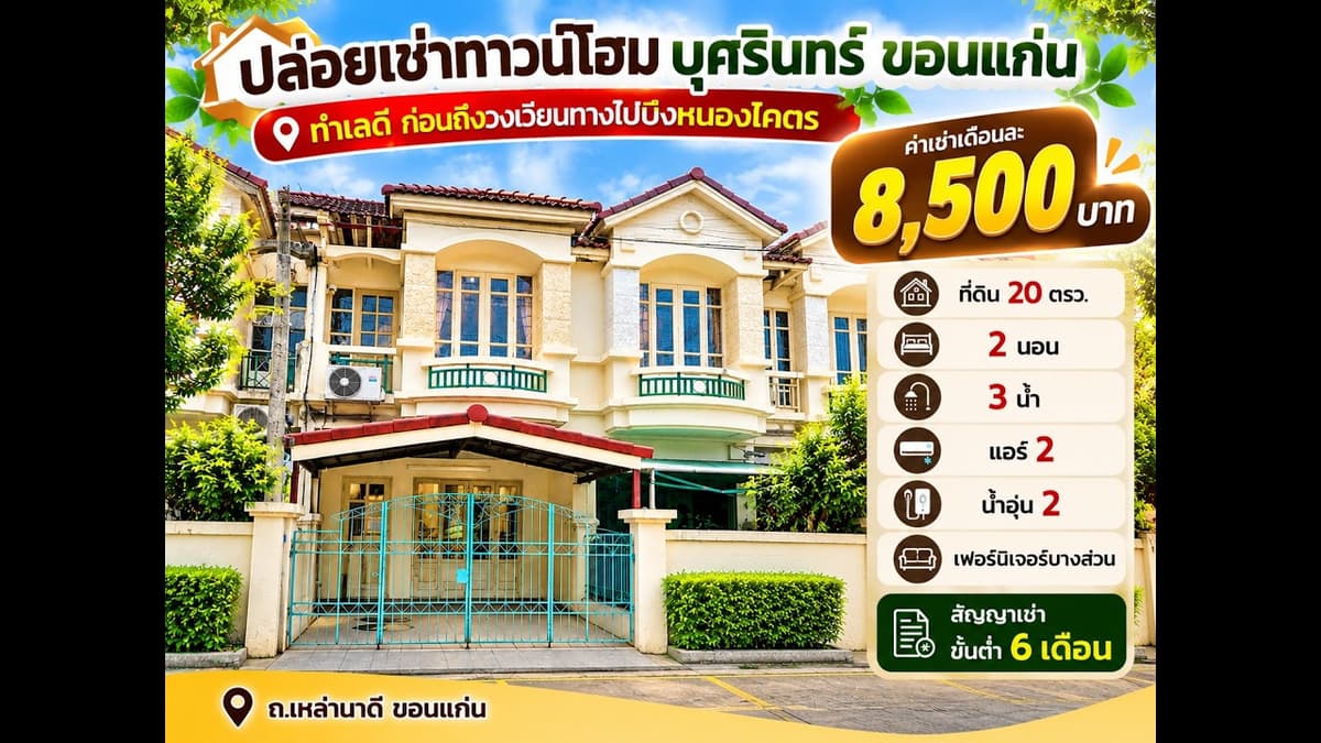 บ้านว่างให้เช่าใกล้บึงหนองโคตร ,เซ็นทรัล เดือนละ 8,500บ.พร้อมเฟอร์ฯ