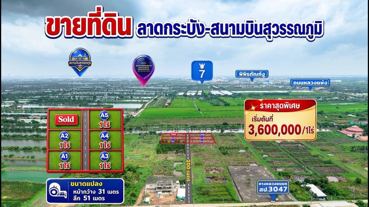 ที่ดินลาดกระบัง-สนามบินสุวรรณภูมิ | 1 ไร่ 3.6 ล้านบาท | ถึงสยามพรีเมี่ยมเอ้าท์เล็ตฯ เพียง 2 กม.