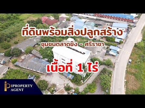 ที่ดินพร้อมสิ่งปลูกสร้าง 1 ไร่ ชุมชนตลาดข๊ง ศรีราชา