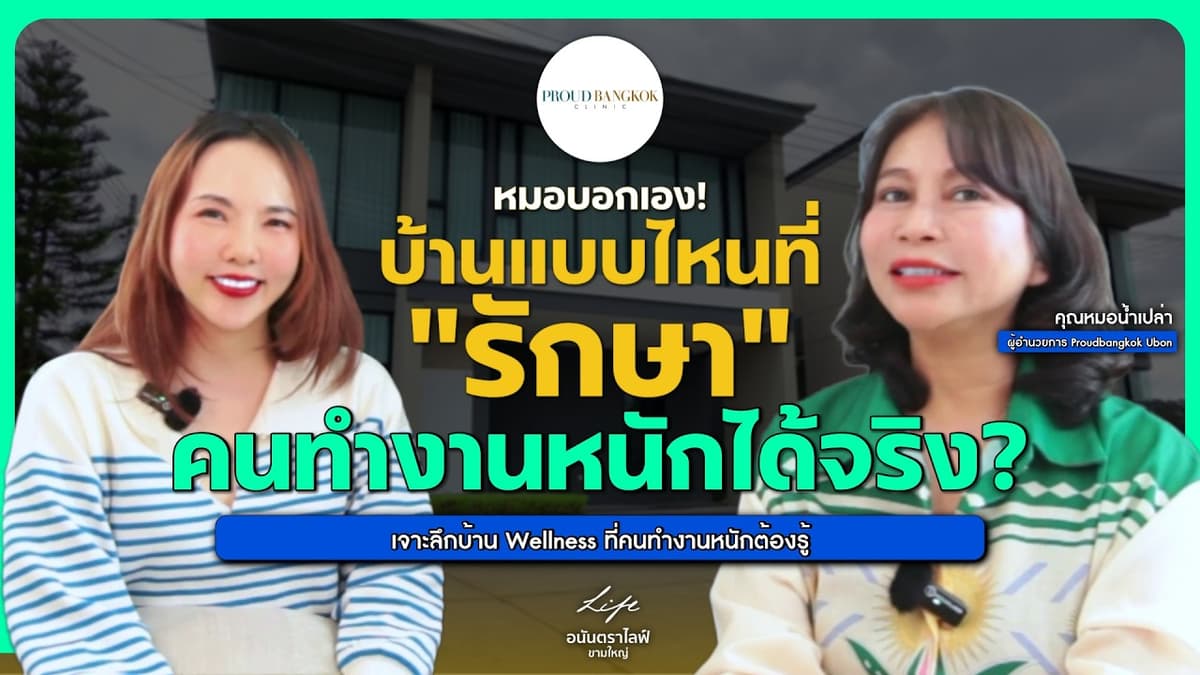 บ้านแบบไหนที่ช่วยเยียวยาคนทำงานหนักได้จริง? | #อนันตราฟาดประเด็น #อนันตราไลฟ์ขามใหญ่ #บ้านอุบล