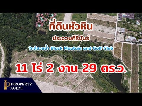 ที่ดินสวย ใกล้สวนน้ำ Black Mountain หัวหิน ประจวบคีรีขันธ์