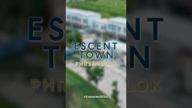 โครงการ เอสเซ็นท์ ทาวน์ พิษณุโลก บ้านพร้อมอยู่ ติดเซ็นทรัล 🎉