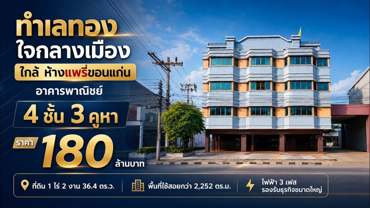 RARE ITEM ใจกลางเมืองขอนแก่น ที่ดินพร้อมอาคาร 4 ชั้นใกล้ห้างแฟรี่พลาซ่า