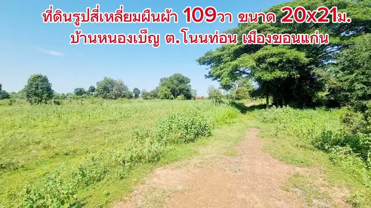 ที่ดินแปลงเล็กราคาถูกมาก เหมาะซื้อเก็บไว้ บ้านหนองเบ็ญ ต.โนนท่อน อ.เมือง จ.ขอนแก่น