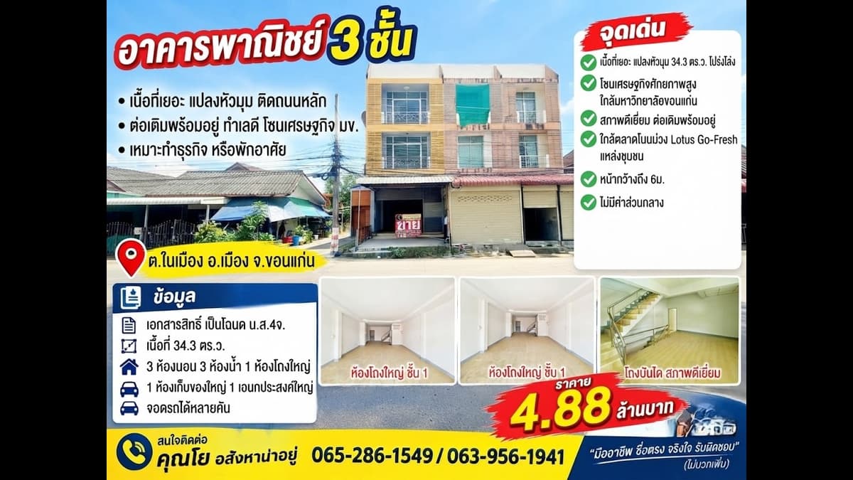 ขาย/เช่าอาคารพาณิชย์3ชั้น สภาพเยี่ยม แปลงหัวมุม เนื้อที่เยอะ พร้อมอยู่ โซนเศรษฐกิจ ในมหาลัยขอนแก่น
