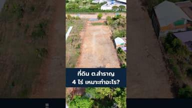 ขายที่ดิน 4-0-8.9 ไร่ ต.สำราญ อ.เมืองขอนแก่น ไร่ละ 1.2 ล้านบาท